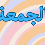 The blessings of Friday in Islam 10 The blessings of Friday