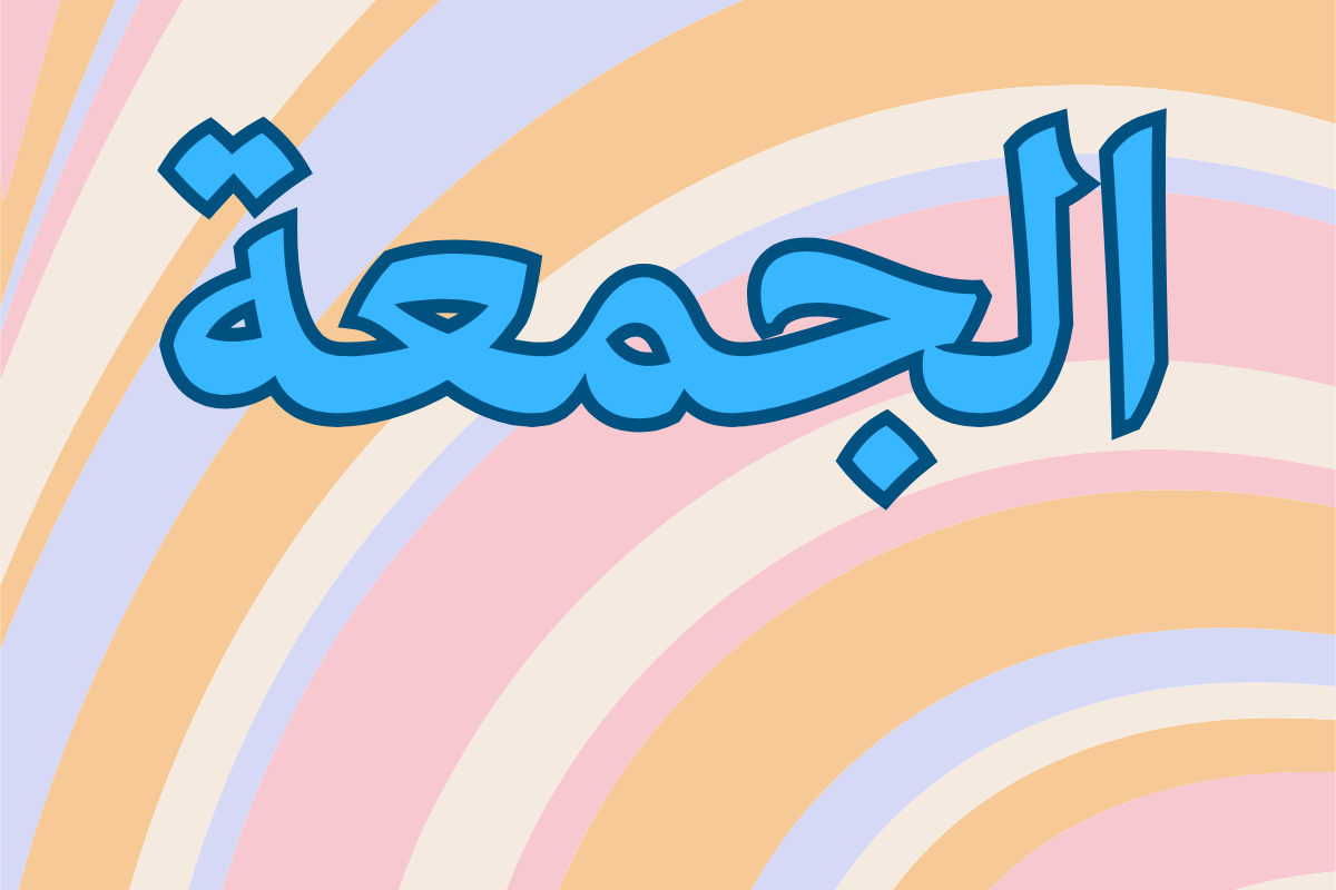 The blessings of Friday in Islam 7 The blessings of Friday