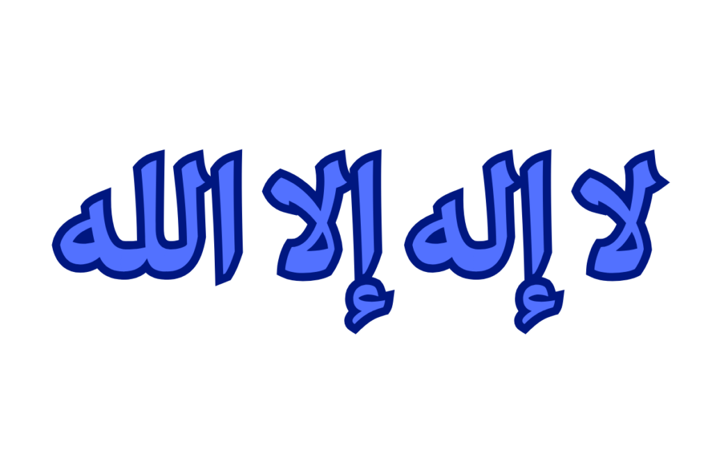La Ilaha Illallah
