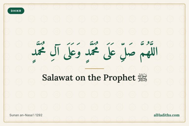 Allahumma salli 'ala Muhammad wa 'ala ali Muhammad, salawat on the Prophet from Sunan an-Nasa'i 1292