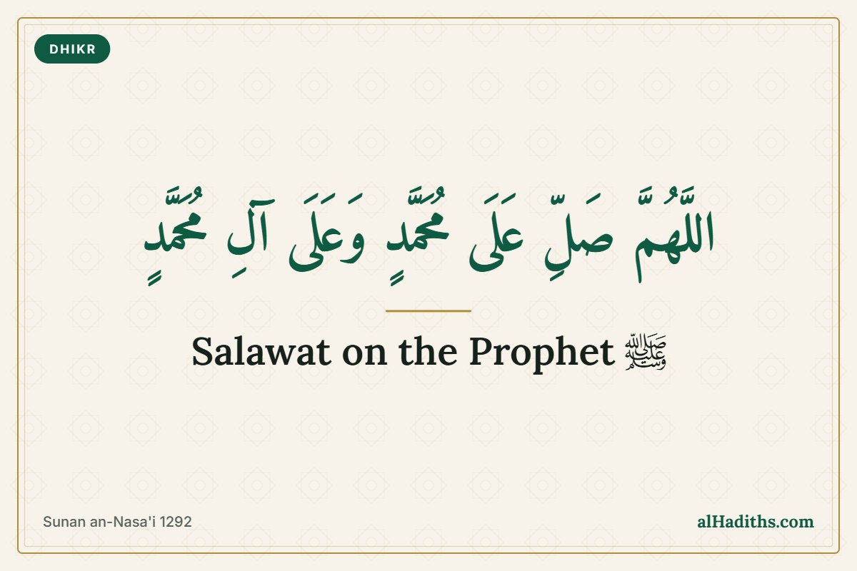 Allahumma salli 'ala Muhammad wa 'ala ali Muhammad, salawat on the Prophet from Sunan an-Nasa'i 1292