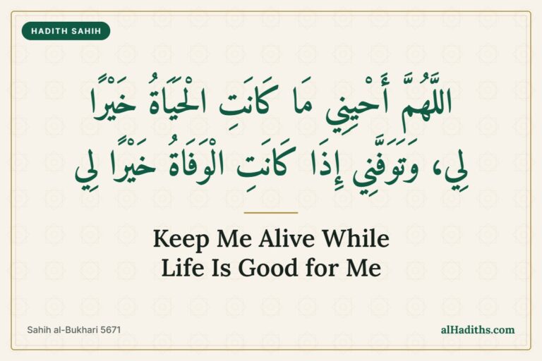 Allahumma ahyini ma kanatil hayatu khayran li, the dua the Prophet taught instead of wishing for death, Sahih al-Bukhari 5671