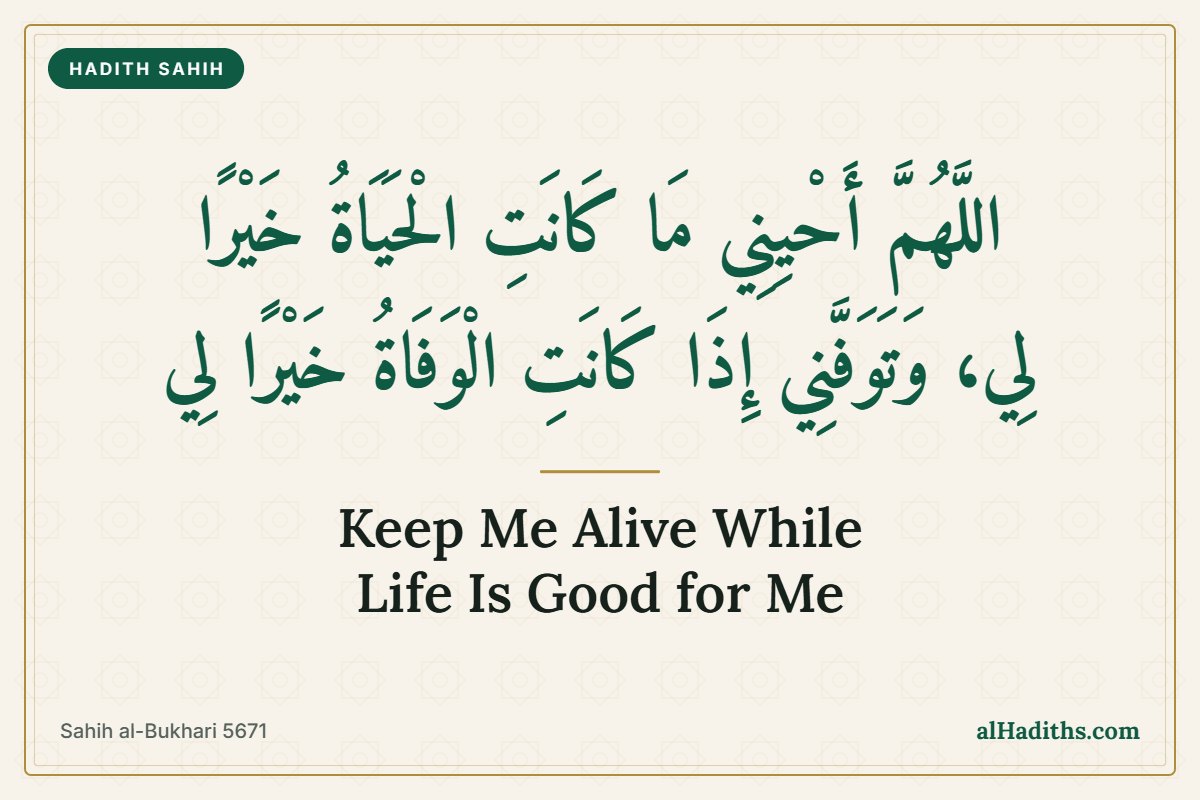 Allahumma ahyini ma kanatil hayatu khayran li, the dua the Prophet taught instead of wishing for death, Sahih al-Bukhari 5671